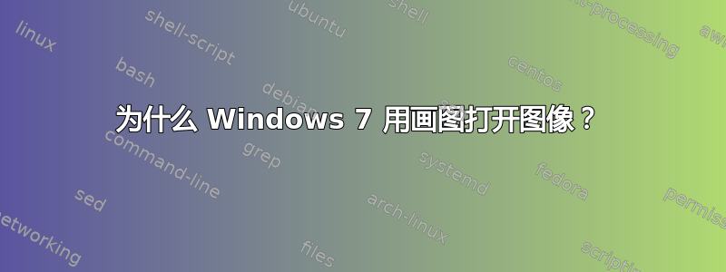 为什么 Windows 7 用画图打开图像？