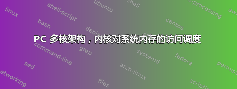 PC 多核架构，内核对系统内存的访问调度