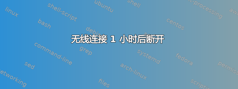 无线连接 1 小时后断开