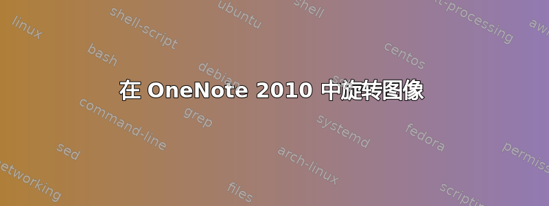 在 OneNote 2010 中旋转图像