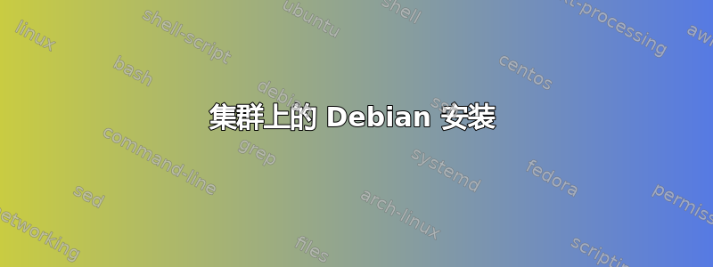 集群上的 Debian 安装