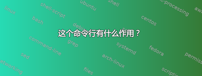 这个命令行有什么作用？