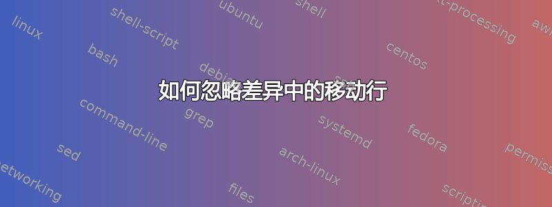 如何忽略差异中的移动行