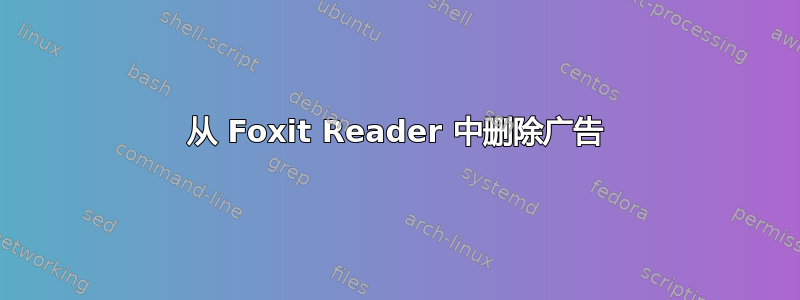 从 Foxit Reader 中删除广告