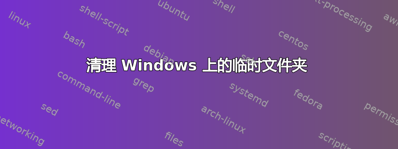 清理 Windows 上的临时文件夹