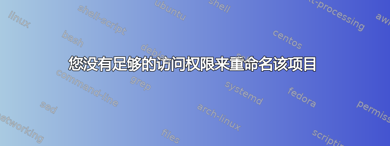 您没有足够的访问权限来重命名该项目