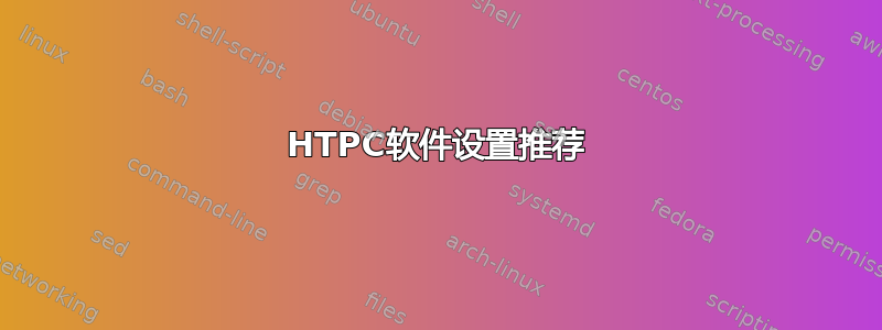 HTPC软件设置推荐