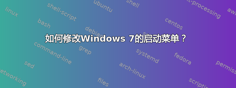 如何修改Windows 7的启动菜单？