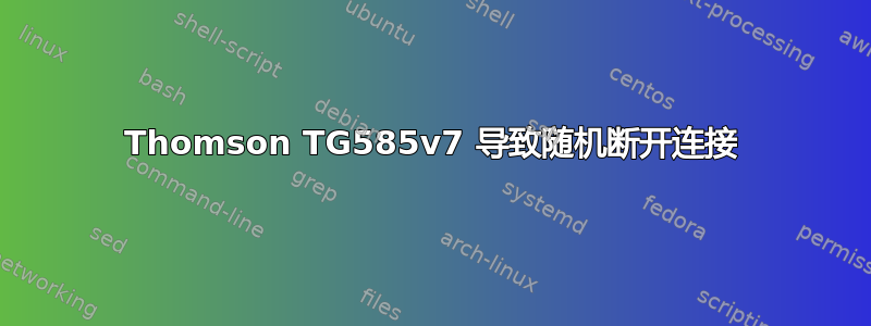 Thomson TG585v7 导致随机断开连接