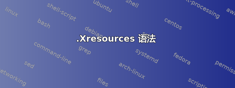 .Xresources 语法