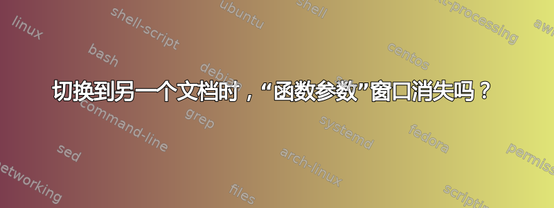 切换到另一个文档时，“函数参数”窗口消失吗？