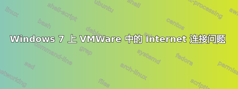 Windows 7 上 VMWare 中的 Internet 连接问题