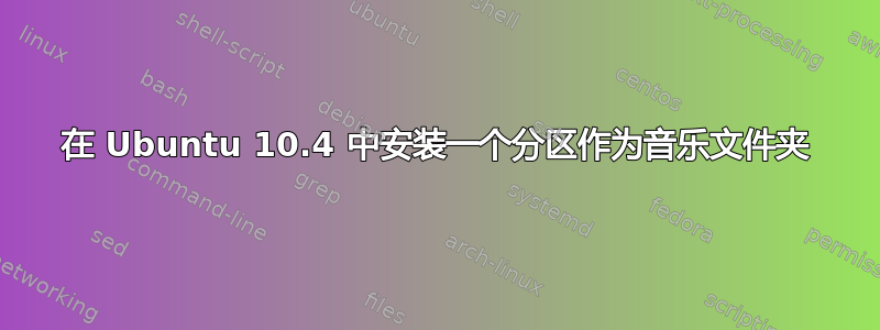 在 Ubuntu 10.4 中安装一个分区作为音乐文件夹