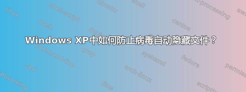 Windows XP中如何防止病毒自动隐藏文件？