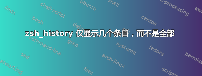 zsh_history 仅显示几个条目，而不是全部