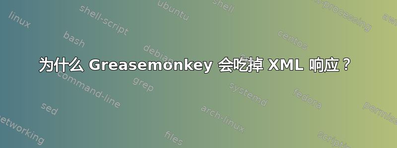 为什么 Greasemonkey 会吃掉 XML 响应？