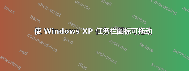 使 Windows XP 任务栏图标可拖动