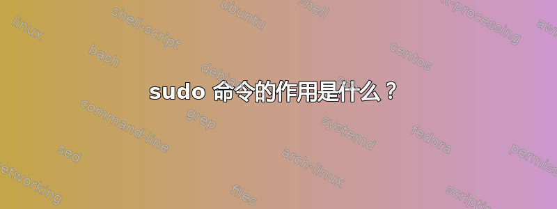 sudo 命令的作用是什么？