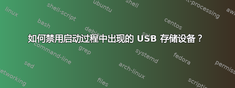 如何禁用启动过程中出现的 USB 存储设备？