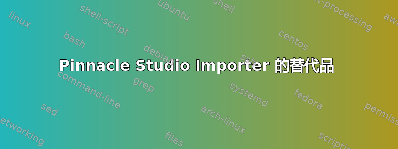 Pinnacle Studio Importer 的替代品