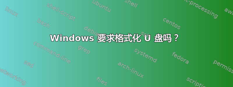 Windows 要求格式化 U 盘吗？