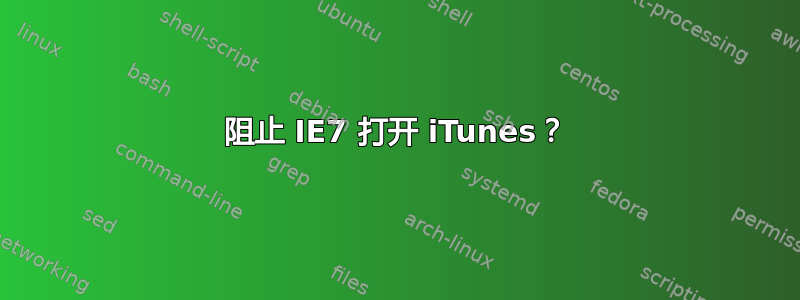 阻止 IE7 打开 iTunes？