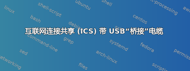 互联网连接共享 (ICS) 带 USB“桥接”电缆