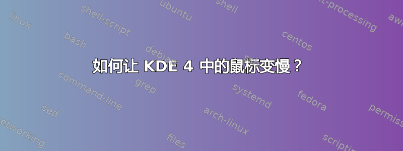 如何让 KDE 4 中的鼠标变慢？