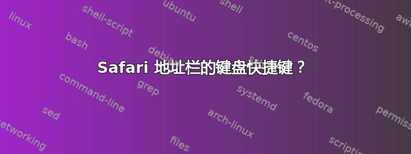 Safari 地址栏的键盘快捷键？