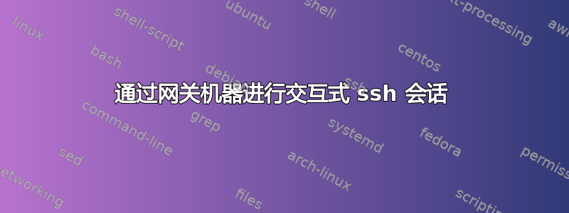 通过网关机器进行交互式 ssh 会话