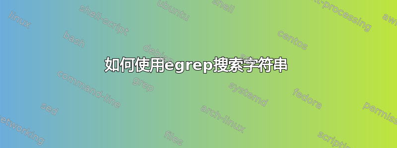 如何使用egrep搜索字符串