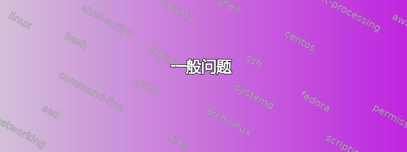 一般问题