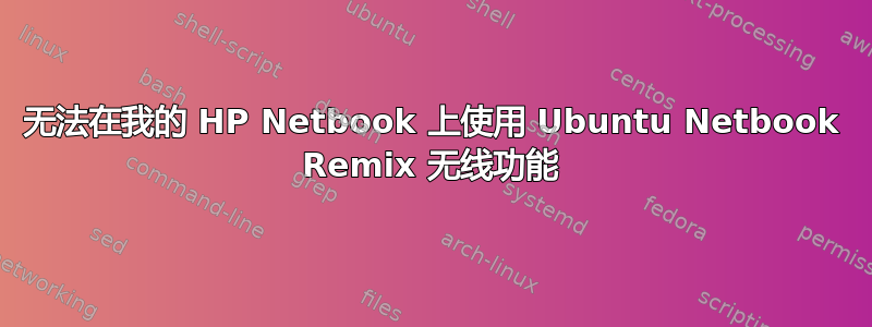 无法在我的 HP Netbook 上使用 Ubuntu Netbook Remix 无线功能