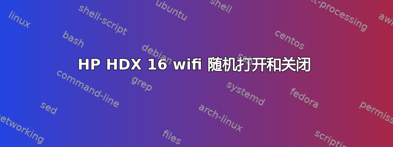 HP HDX 16 wifi 随机打开和关闭