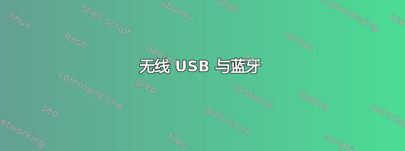 无线 USB 与蓝牙