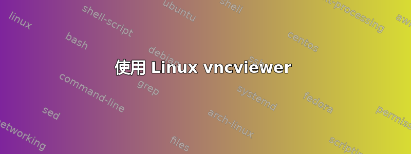 使用 Linux vncviewer