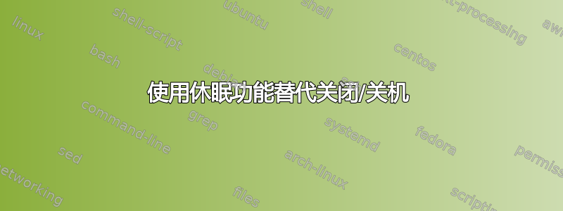 使用休眠功能替代关闭/关机