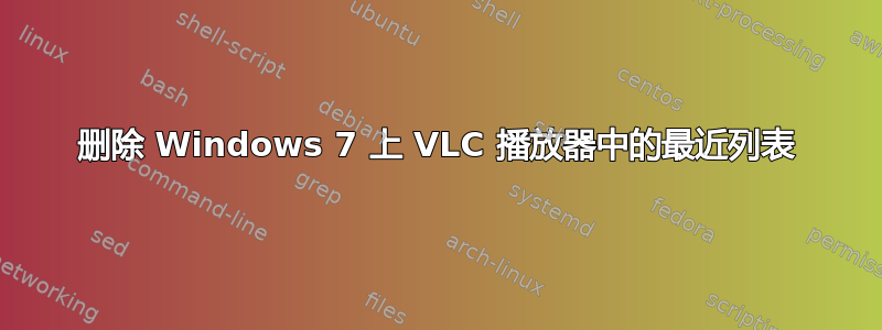 删除 Windows 7 上 VLC 播放器中的最近列表