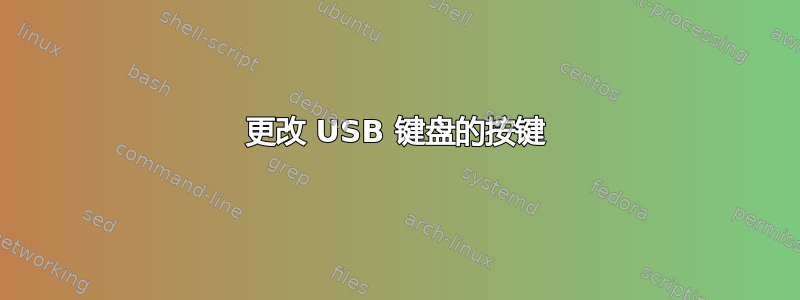 更改 USB 键盘的按键