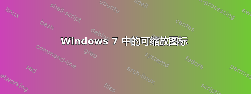 Windows 7 中的可缩放图标