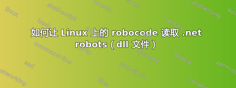 如何让 Linux 上的 robocode 读取 .net robots（dll 文件）