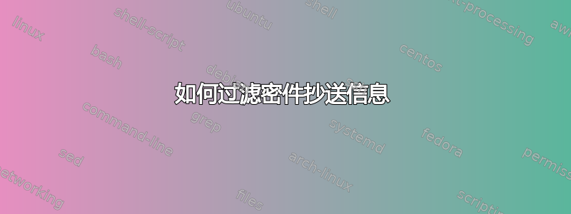 如何过滤密件抄送信息