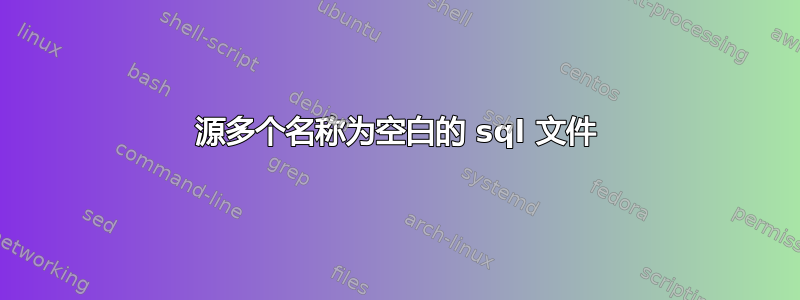 源多个名称为空白的 sql 文件