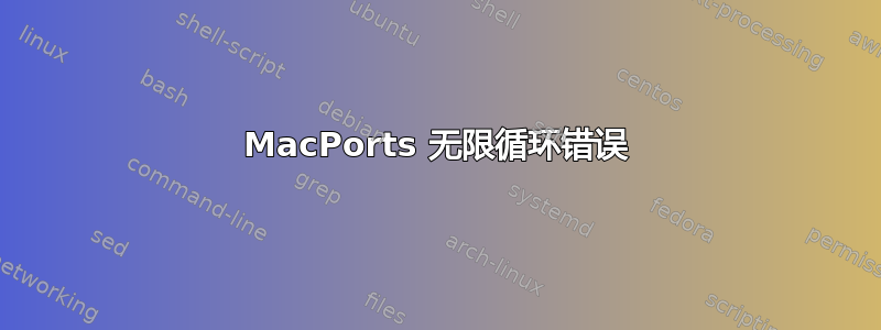 MacPorts 无限循环错误