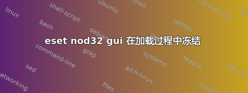 eset nod32 gui 在加载过程中冻结