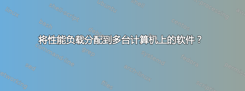 将性能负载分配到多台计算机上的软件？