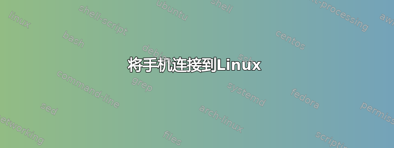 将手机连接到Linux