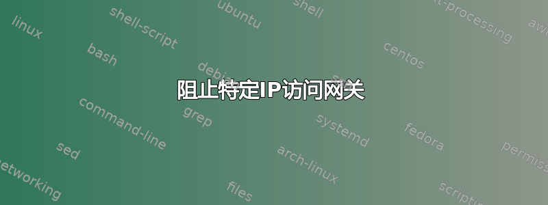 阻止特定IP访问网关