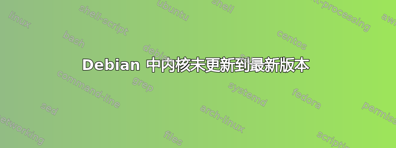 Debian 中内核未更新到最新版本