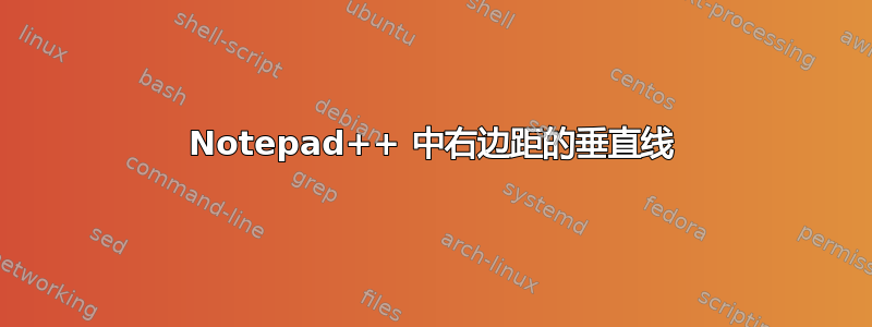 Notepad++ 中右边距的垂直线